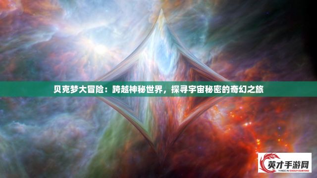 贝克梦大冒险：跨越神秘世界，探寻宇宙秘密的奇幻之旅